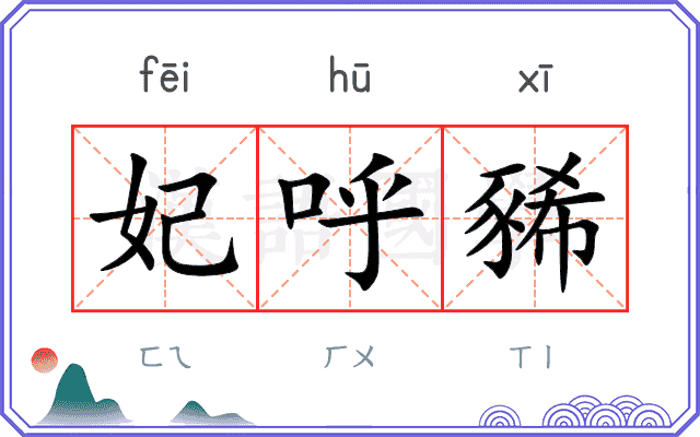 妃呼豨