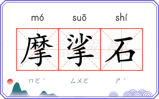 摩挲石