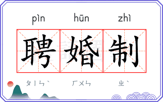 聘婚制