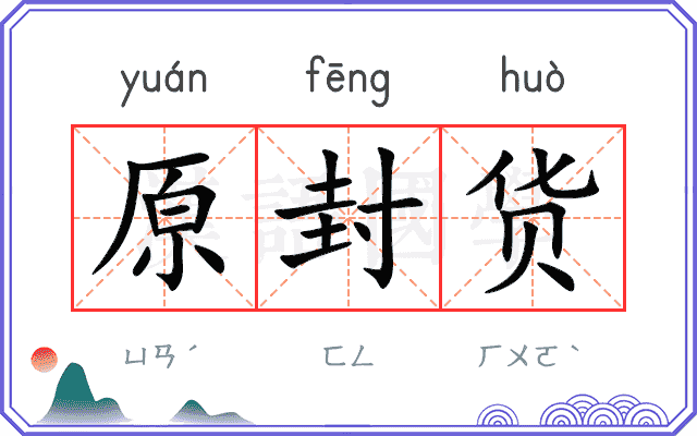 原封货