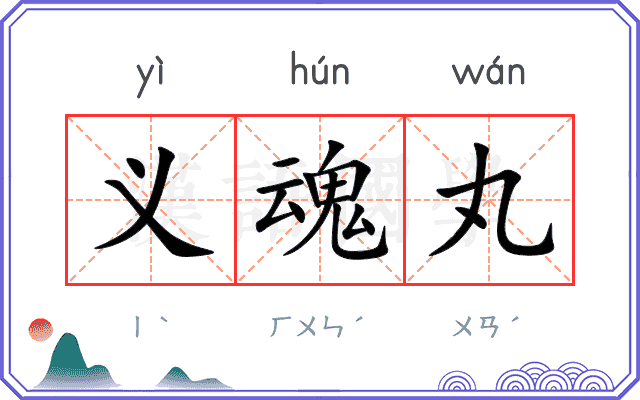 义魂丸