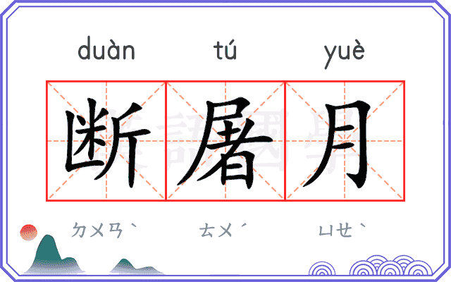 断屠月