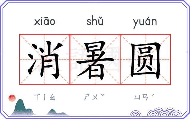 消暑圆