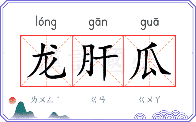 龙肝瓜