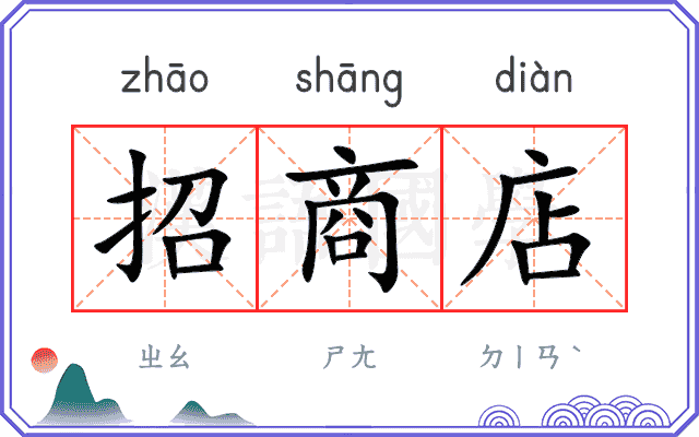 招商店