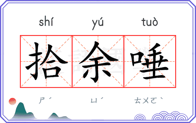 拾余唾