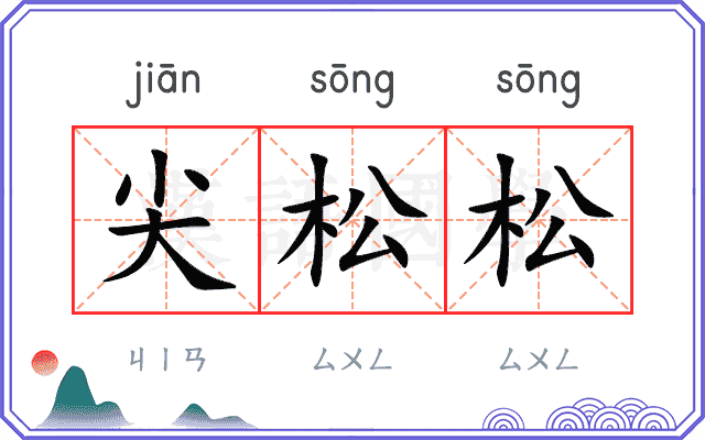 尖松松