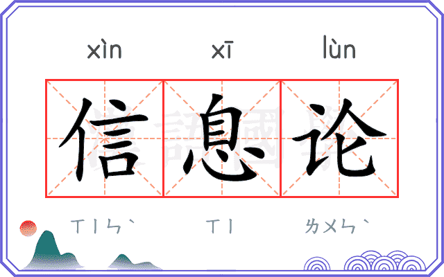 信息论