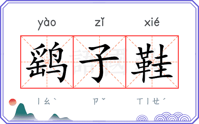 鹞子鞋