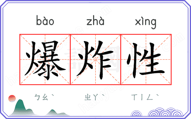 爆炸性