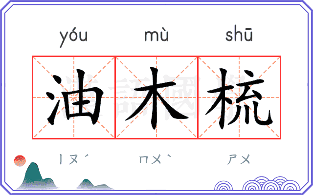 油木梳