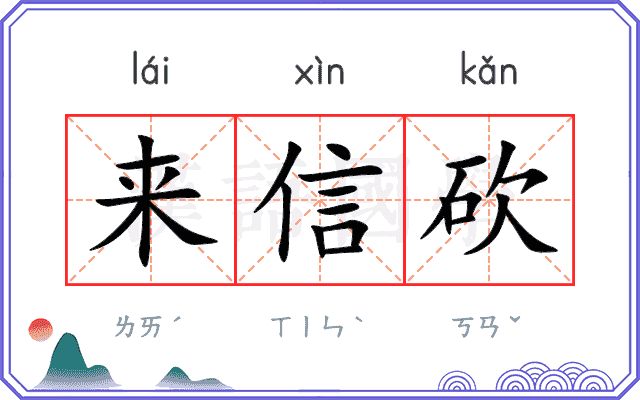 来信砍