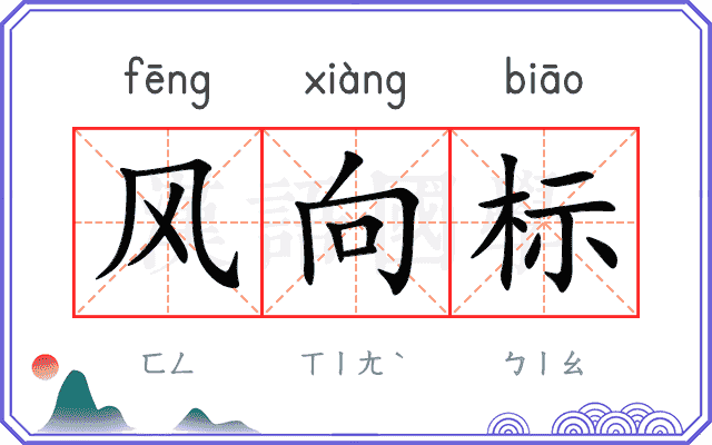 风向标