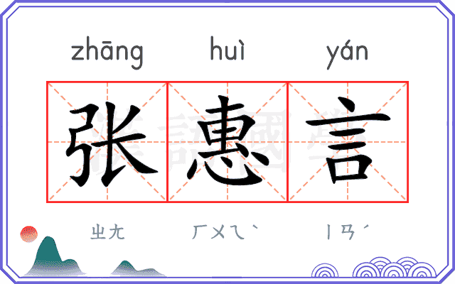 张惠言