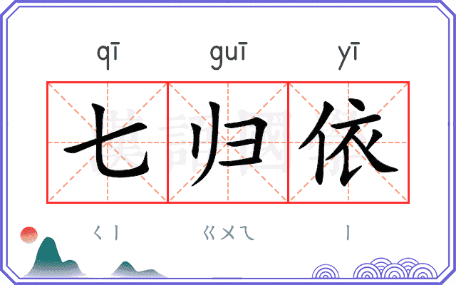 七归依
