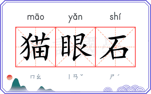 猫眼石
