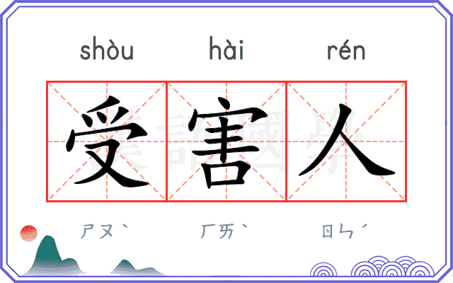 受害人