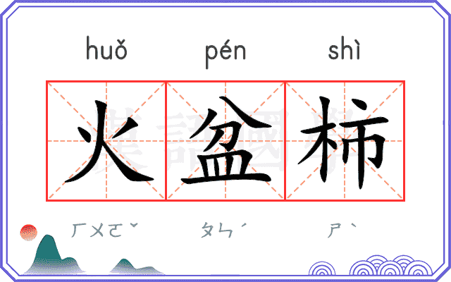 火盆柿