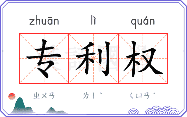 专利权