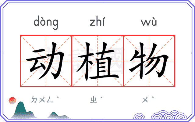 动植物