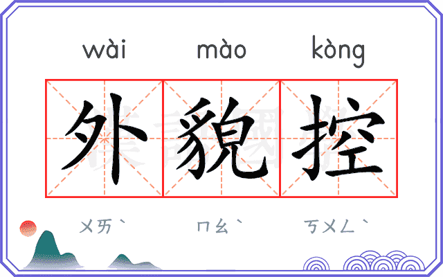 外貌控
