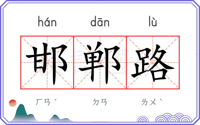 邯郸路