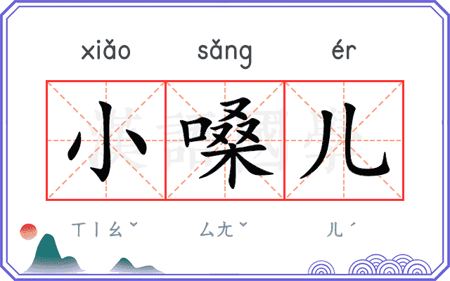 小嗓儿