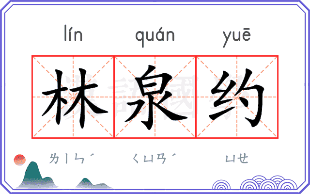 林泉约