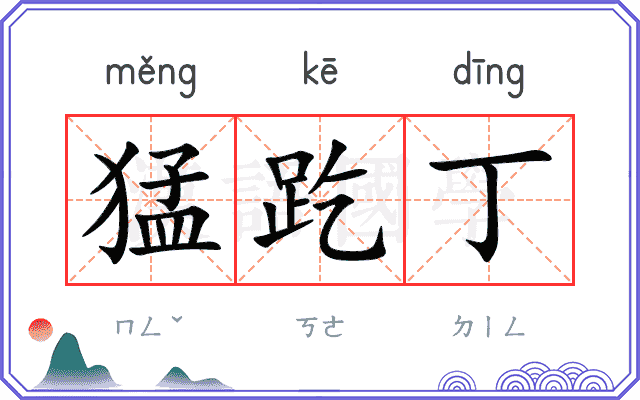 猛趷丁