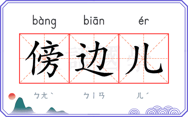 傍边儿
