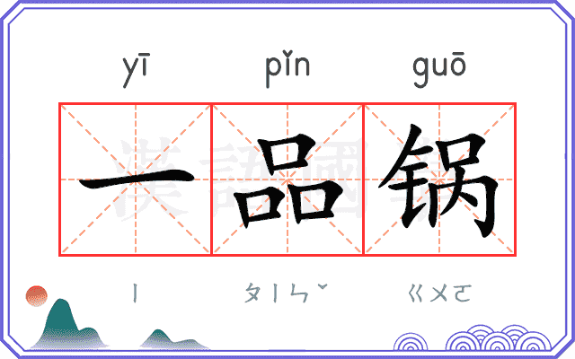 一品锅