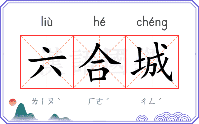 六合城