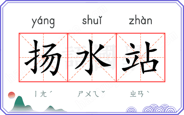 扬水站