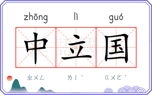中立国