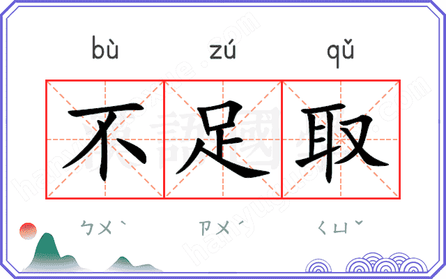 不足取