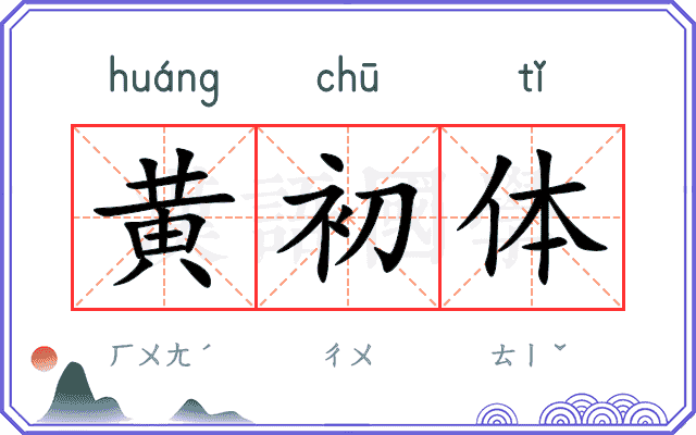 黄初体