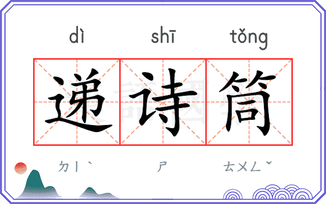 递诗筒