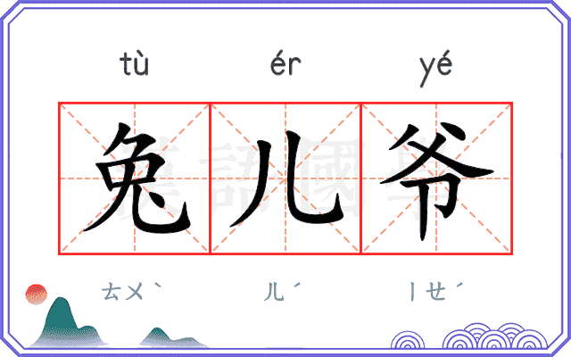 兔儿爷