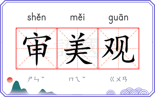 审美观