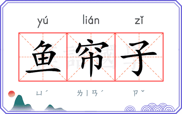 鱼帘子