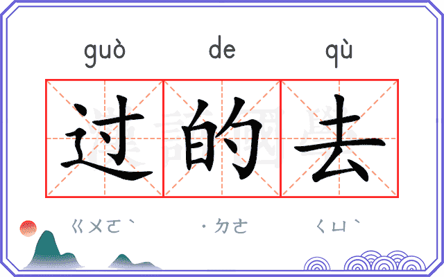 过的去