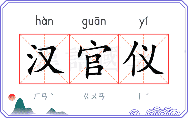 汉官仪