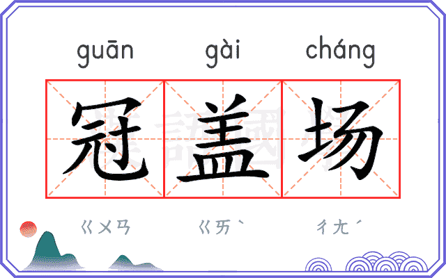 冠盖场