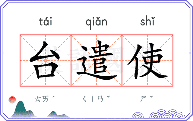 台遣使