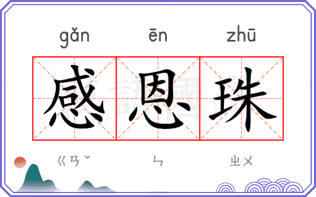 感恩珠
