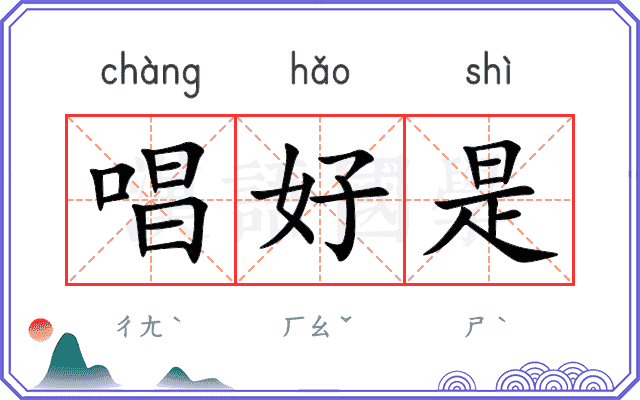 唱好是