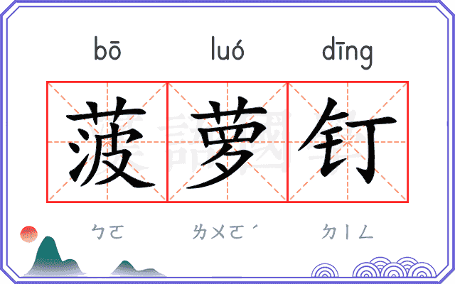 菠萝钉