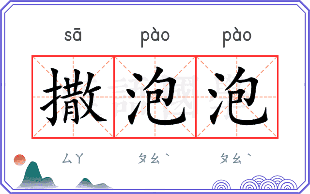 撒泡泡