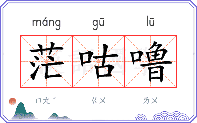 茫咕噜