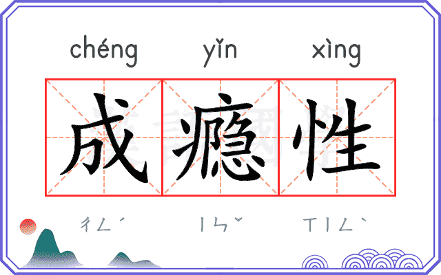 成瘾性